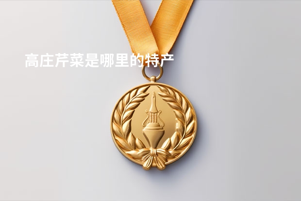高庄芹菜是哪里的特产