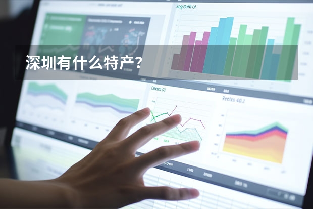 深圳有什么特产？