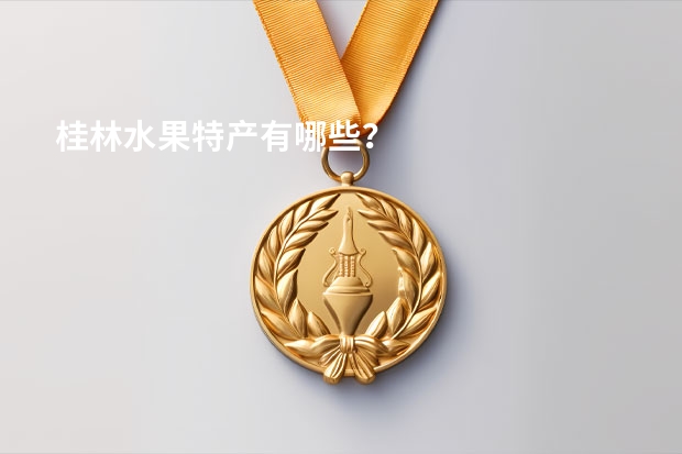 桂林水果特产有哪些？