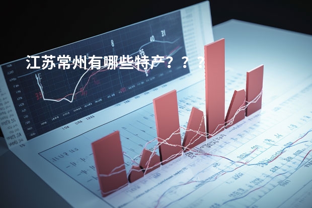 江苏常州有哪些特产？？？
