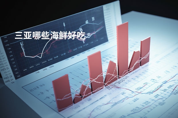 三亚哪些海鲜好吃