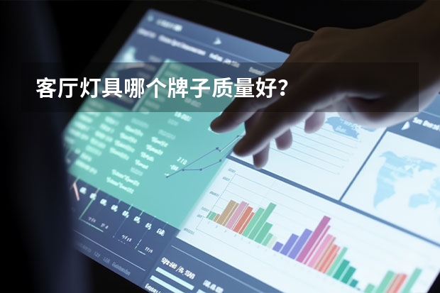 客厅灯具哪个牌子质量好？