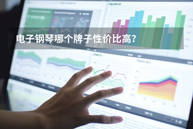 电子钢琴哪个牌子性价比高？