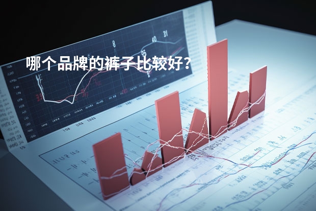 哪个品牌的裤子比较好？
