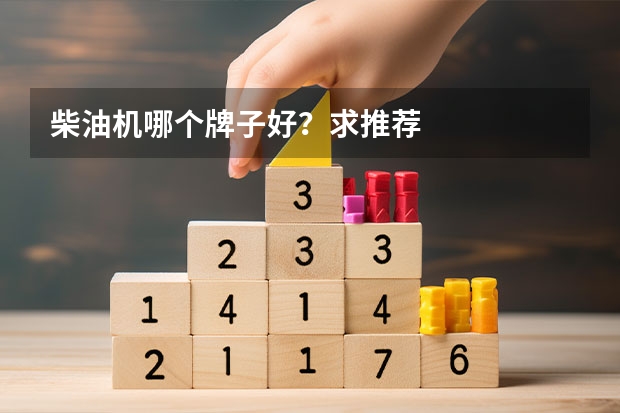 柴油机哪个牌子好？求推荐