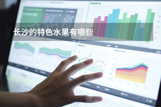 长沙的特色水果有哪些