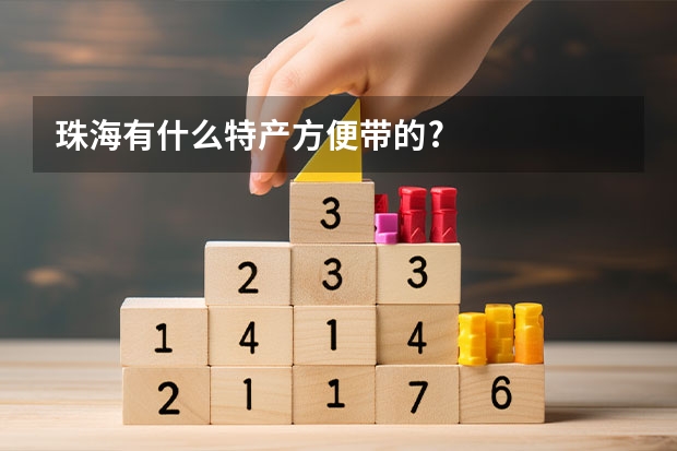 珠海有什么特产方便带的?