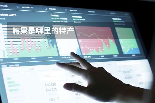 腰果是哪里的特产