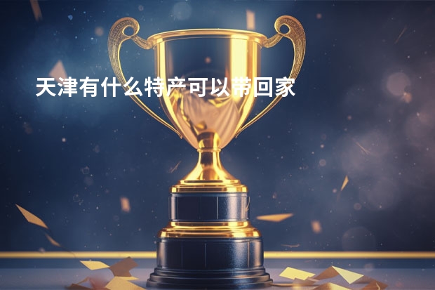 天津有什么特产可以带回家