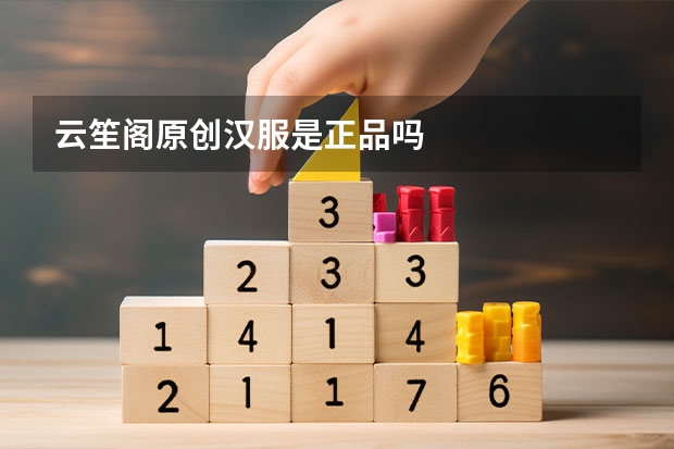 云笙阁原创汉服是正品吗