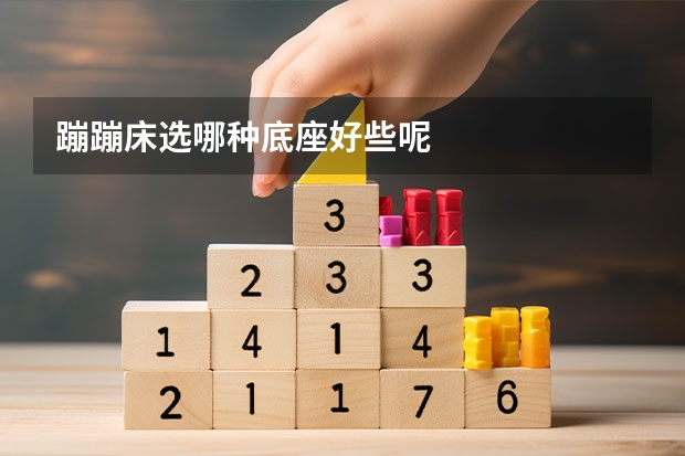 蹦蹦床选哪种底座好些呢