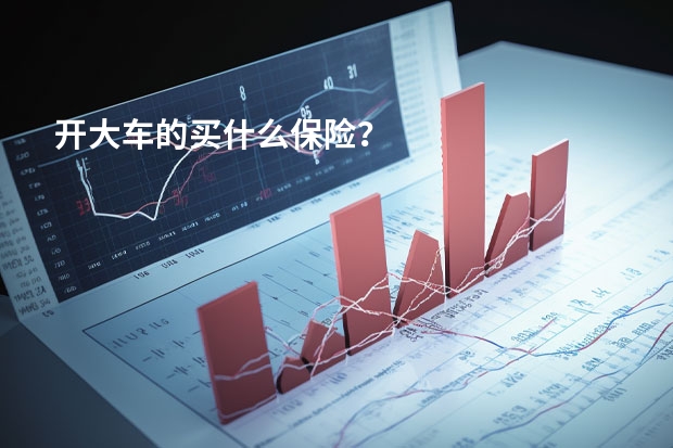 开大车的买什么保险？