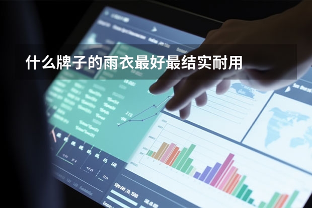 什么牌子的雨衣最好最结实耐用