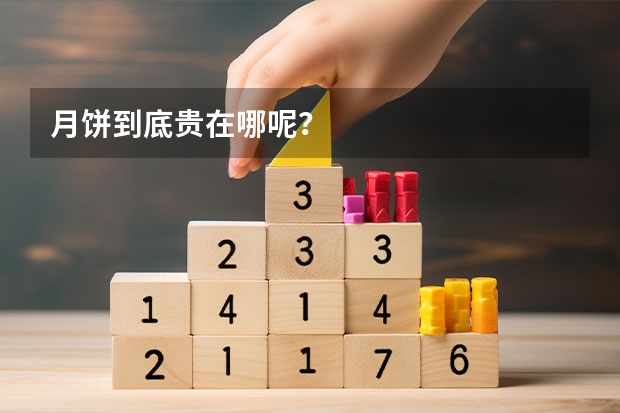 月饼到底贵在哪呢？