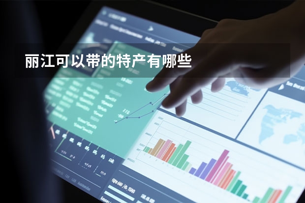 丽江可以带的特产有哪些