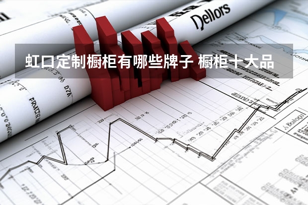 虹口定制橱柜有哪些牌子 橱柜十大品牌排行榜：选购指南