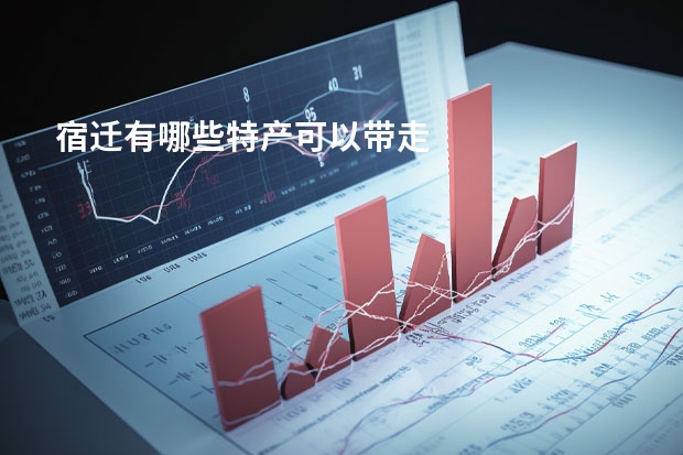宿迁有哪些特产可以带走