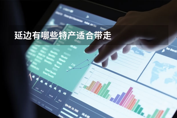 延边有哪些特产适合带走