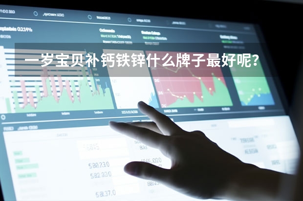 一岁宝贝补钙铁锌什么牌子最好呢？