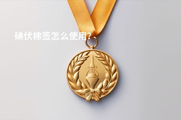 碘伏棉签怎么使用？