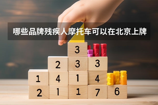 哪些品牌残疾人摩托车可以在北京上牌照