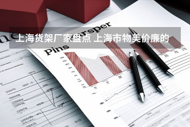 上海货架厂家盘点 上海市物美价廉的超市？