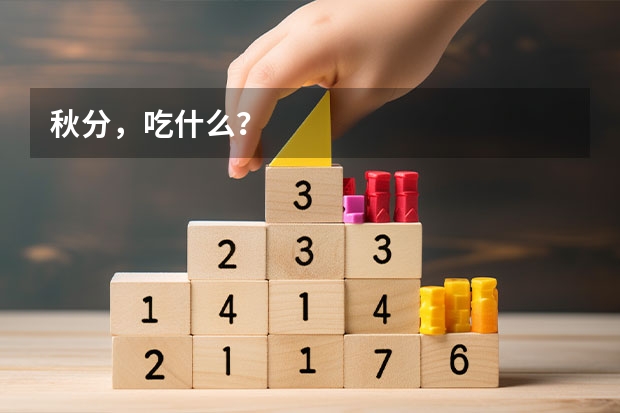 秋分，吃什么？