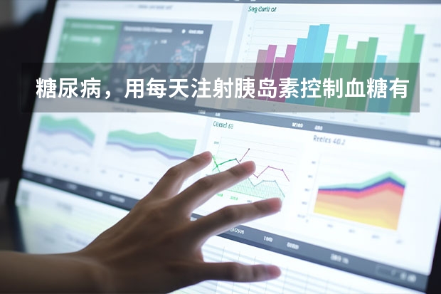 糖尿病，用每天注射胰岛素控制血糖有无副作用，有哪些