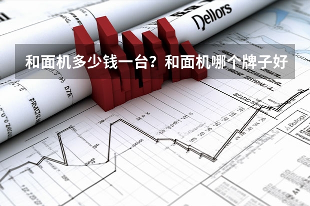 和面机多少钱一台？和面机哪个牌子好