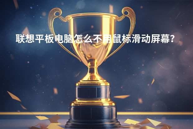 联想平板电脑怎么不用鼠标滑动屏幕？