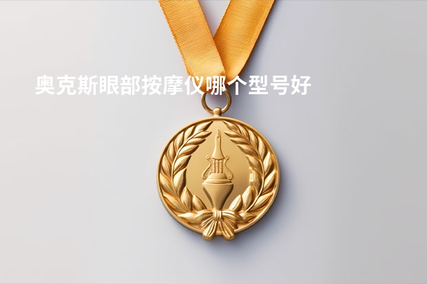 奥克斯眼部按摩仪哪个型号好