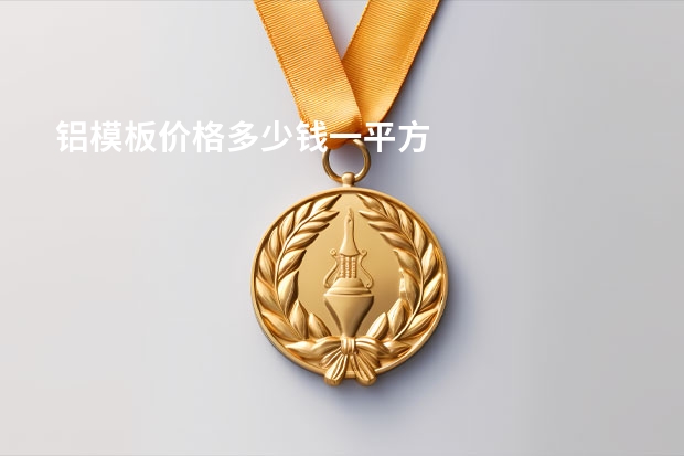 铝模板价格多少钱一平方
