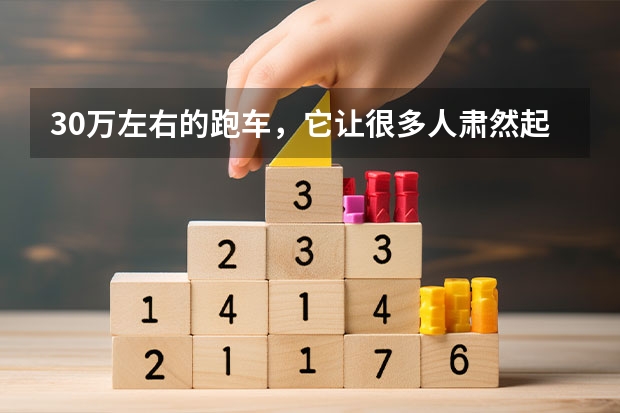 30万左右的跑车，它让很多人肃然起敬！（奥迪敞篷车有哪几款？盘点奥迪跑车敞篷30万左右）