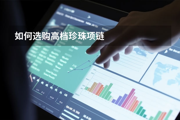 如何选购高档珍珠项链