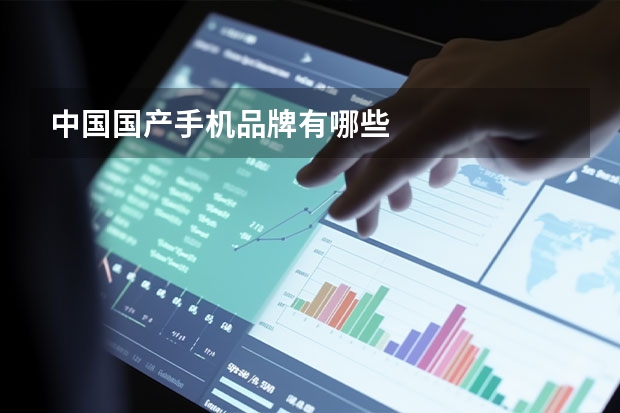 中国国产手机品牌有哪些