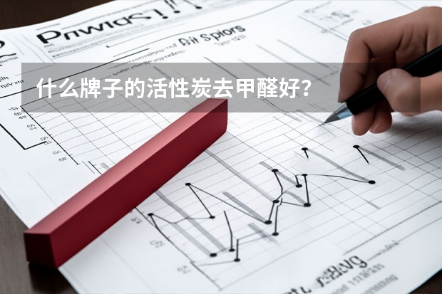 什么牌子的活性炭去甲醛好？