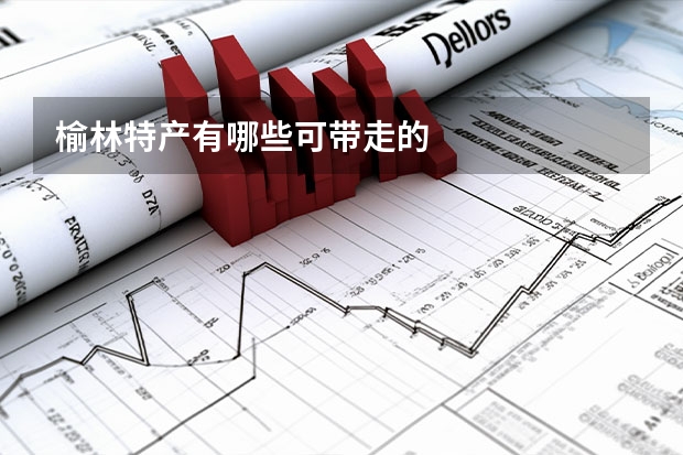 榆林特产有哪些可带走的