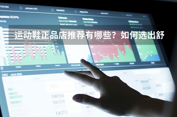 运动鞋正品店推荐有哪些？如何选出舒服且平价的运动鞋？