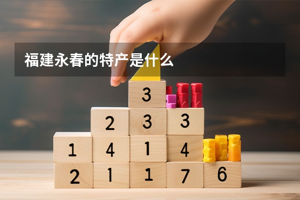 福建永春的特产是什么