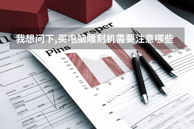 我想问下,买电脑雕刻机需要注意哪些参数,哪个牌子哪个型号好用?做翡...