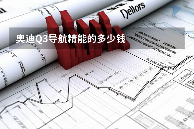 奥迪Q3导航精能的多少钱