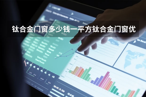 钛合金门窗多少钱一平方钛合金门窗优点有哪些