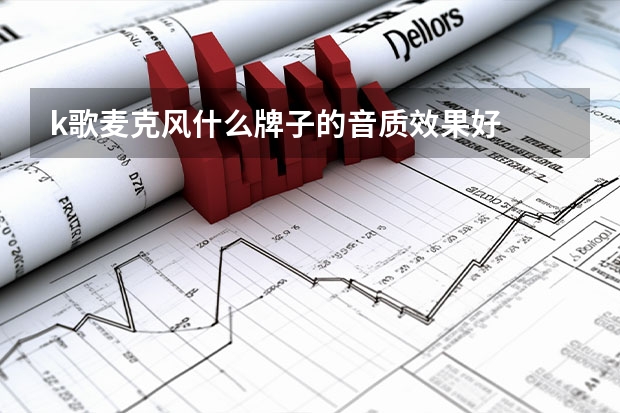 k歌麦克风什么牌子的音质效果好