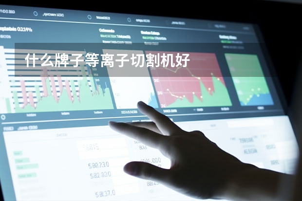 什么牌子等离子切割机好