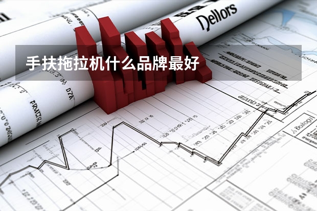 手扶拖拉机什么品牌最好