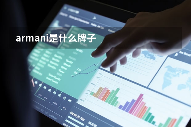 armani是什么牌子
