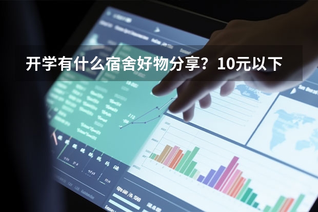 开学有什么宿舍好物分享？10元以下