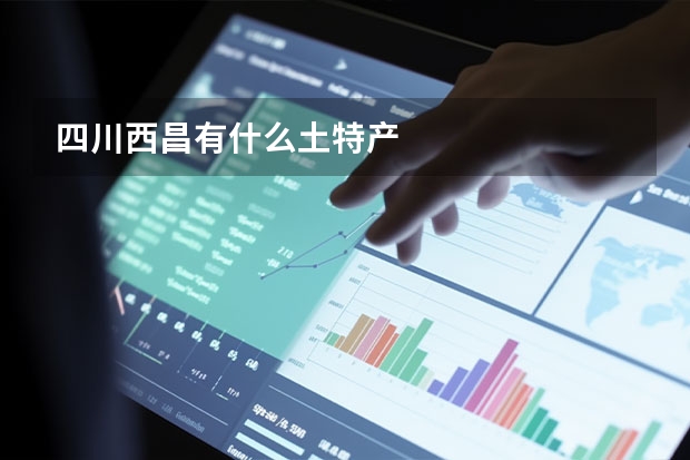 四川西昌有什么土特产