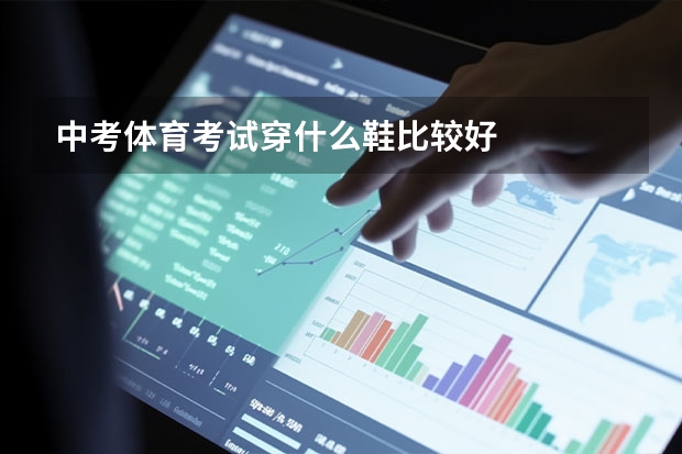 中考体育考试穿什么鞋比较好