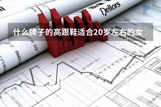 什么牌子的高跟鞋适合20岁左右的女生穿？价位在500左右？